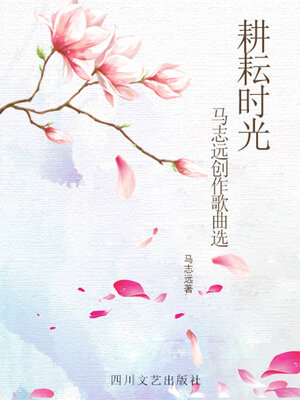 cover image of 耕耘时光